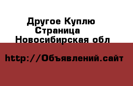 Другое Куплю - Страница 2 . Новосибирская обл.